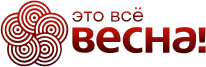 Это всё весна!